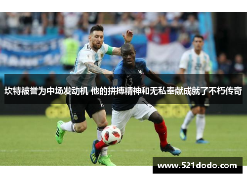 坎特被誉为中场发动机 他的拼搏精神和无私奉献成就了不朽传奇