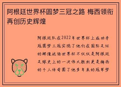 阿根廷世界杯圆梦三冠之路 梅西领衔再创历史辉煌