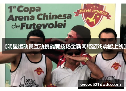 《明星运动员互动挑战竞技场全新网络游戏震撼上线》