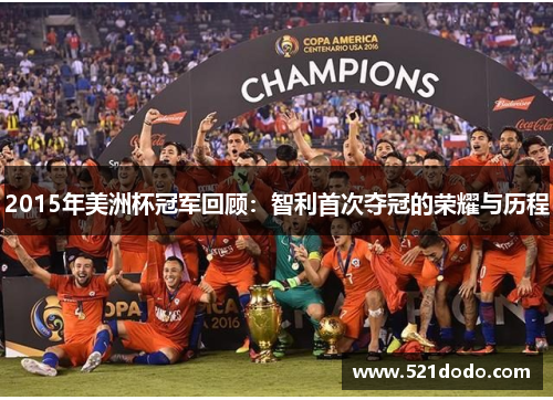 2015年美洲杯冠军回顾：智利首次夺冠的荣耀与历程