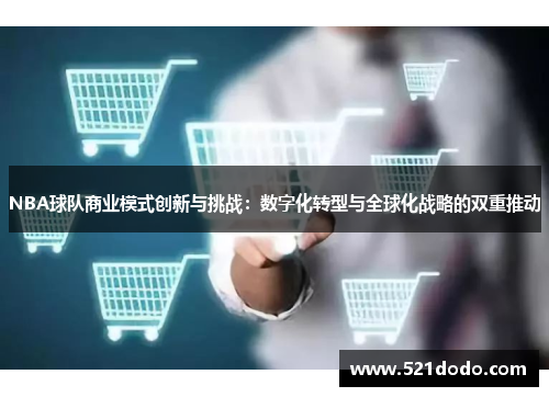 NBA球队商业模式创新与挑战：数字化转型与全球化战略的双重推动