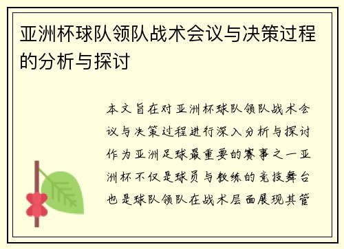 亚洲杯球队领队战术会议与决策过程的分析与探讨