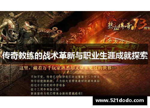 传奇教练的战术革新与职业生涯成就探索