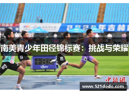 南美青少年田径锦标赛：挑战与荣耀