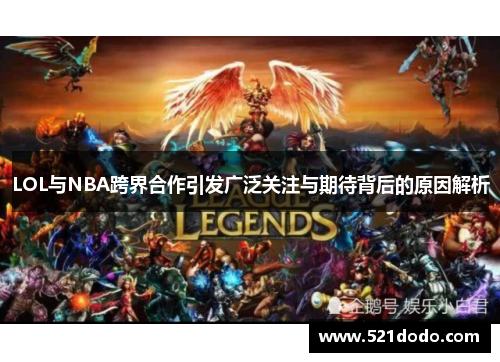 LOL与NBA跨界合作引发广泛关注与期待背后的原因解析