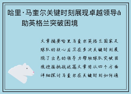 哈里·马奎尔关键时刻展现卓越领导力助英格兰突破困境