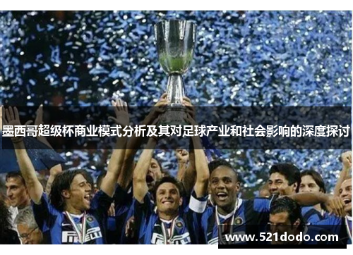墨西哥超级杯商业模式分析及其对足球产业和社会影响的深度探讨