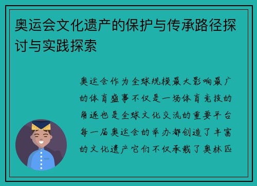奥运会文化遗产的保护与传承路径探讨与实践探索