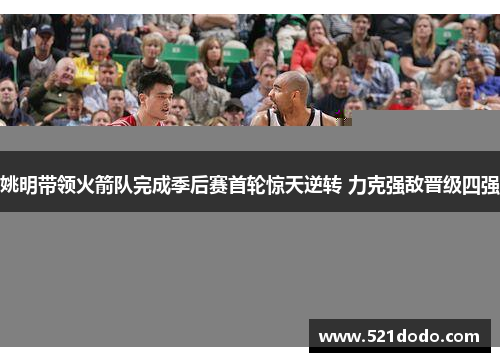 姚明带领火箭队完成季后赛首轮惊天逆转 力克强敌晋级四强