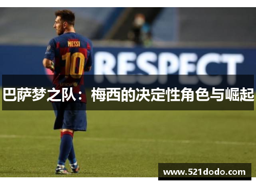 巴萨梦之队：梅西的决定性角色与崛起