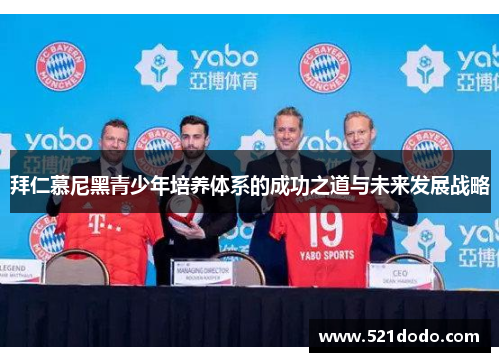拜仁慕尼黑青少年培养体系的成功之道与未来发展战略