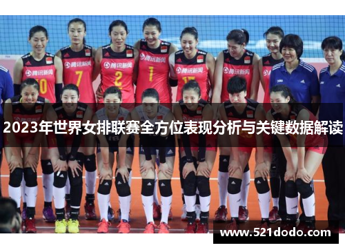 2023年世界女排联赛全方位表现分析与关键数据解读