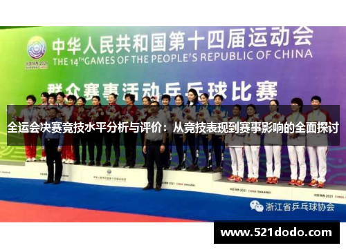 全运会决赛竞技水平分析与评价：从竞技表现到赛事影响的全面探讨