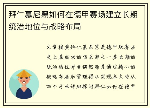 拜仁慕尼黑如何在德甲赛场建立长期统治地位与战略布局