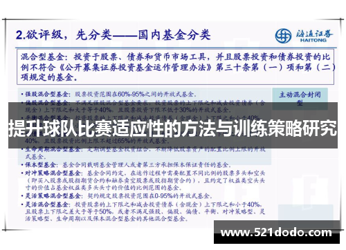 提升球队比赛适应性的方法与训练策略研究