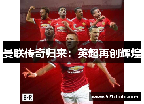 曼联传奇归来：英超再创辉煌