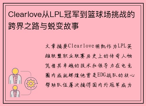 Clearlove从LPL冠军到篮球场挑战的跨界之路与蜕变故事