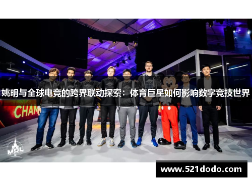 姚明与全球电竞的跨界联动探索：体育巨星如何影响数字竞技世界
