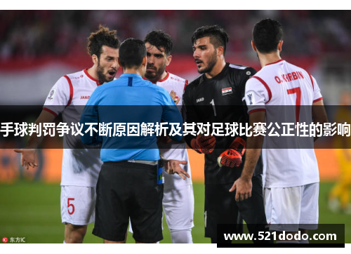 手球判罚争议不断原因解析及其对足球比赛公正性的影响