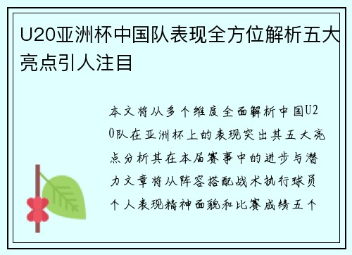 U20亚洲杯中国队表现全方位解析五大亮点引人注目