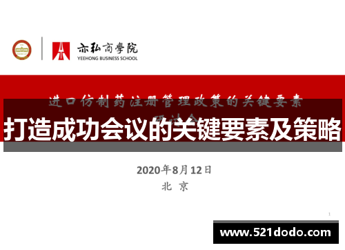 打造成功会议的关键要素及策略