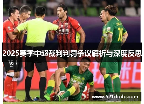 2025赛季中超裁判判罚争议解析与深度反思