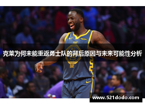 克莱为何未能重返勇士队的背后原因与未来可能性分析