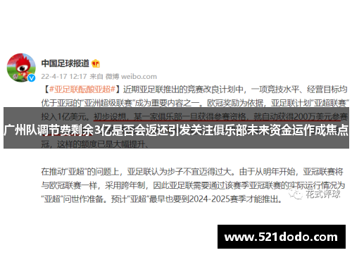 广州队调节费剩余3亿是否会返还引发关注俱乐部未来资金运作成焦点