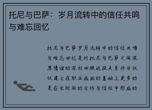 托尼与巴萨：岁月流转中的信任共鸣与难忘回忆
