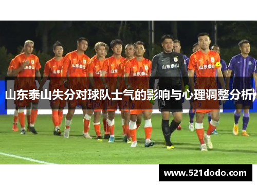 山东泰山失分对球队士气的影响与心理调整分析