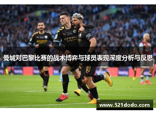 曼城对巴黎比赛的战术博弈与球员表现深度分析与反思