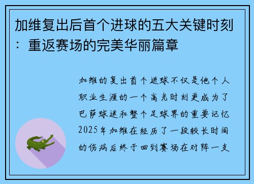 加维复出后首个进球的五大关键时刻：重返赛场的完美华丽篇章