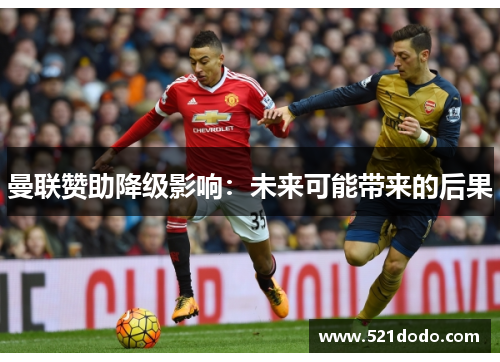 曼联赞助降级影响：未来可能带来的后果
