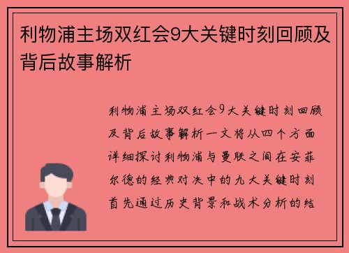 利物浦主场双红会9大关键时刻回顾及背后故事解析