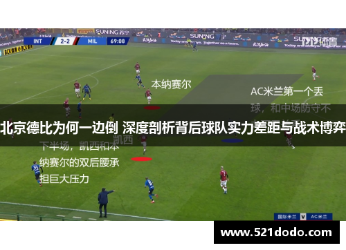 北京德比为何一边倒 深度剖析背后球队实力差距与战术博弈