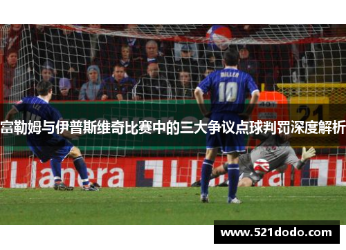 富勒姆与伊普斯维奇比赛中的三大争议点球判罚深度解析