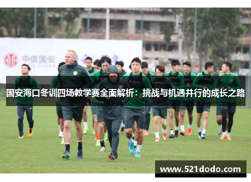 国安海口冬训四场教学赛全面解析：挑战与机遇并行的成长之路