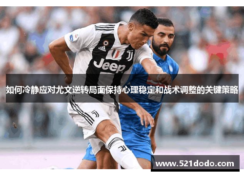 如何冷静应对尤文逆转局面保持心理稳定和战术调整的关键策略
