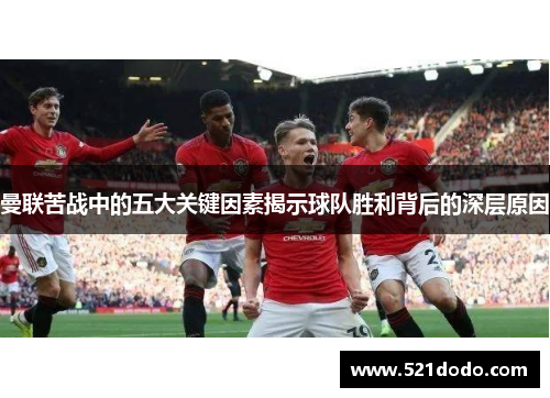 曼联苦战中的五大关键因素揭示球队胜利背后的深层原因