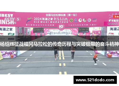 杨绍辉征战福冈马拉松的传奇历程与突破极限的奋斗精神