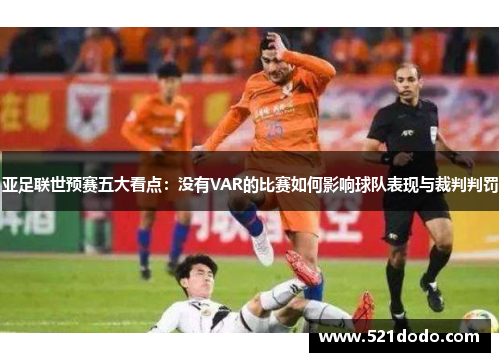 亚足联世预赛五大看点：没有VAR的比赛如何影响球队表现与裁判判罚