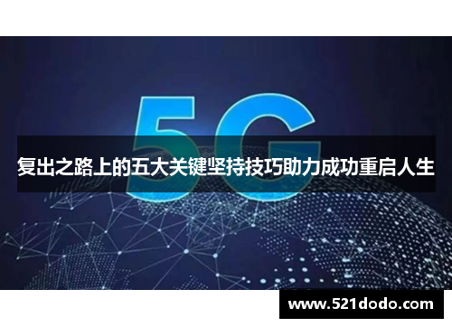 复出之路上的五大关键坚持技巧助力成功重启人生