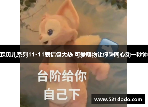 森贝儿系列11-11表情包大热 可爱萌物让你瞬间心动一秒钟