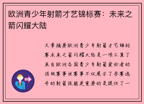 欧洲青少年射箭才艺锦标赛：未来之箭闪耀大陆