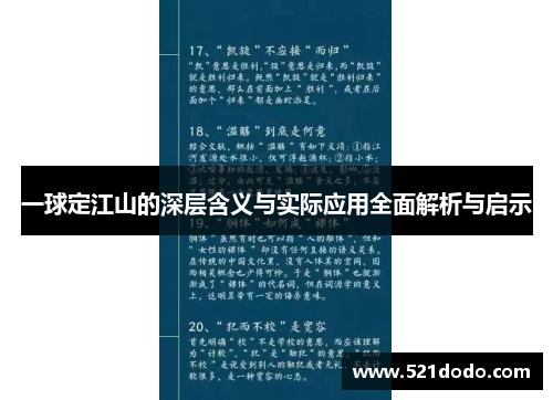 一球定江山的深层含义与实际应用全面解析与启示