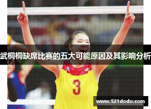 武桐桐缺席比赛的五大可能原因及其影响分析
