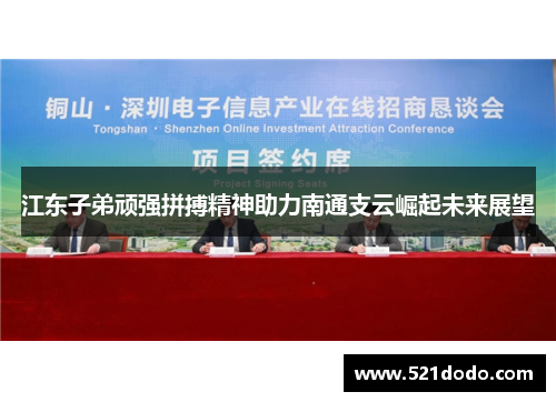 江东子弟顽强拼搏精神助力南通支云崛起未来展望