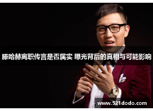 滕哈赫离职传言是否属实 曝光背后的真相与可能影响