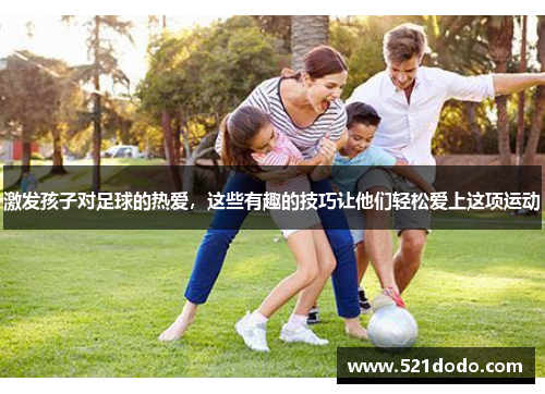 激发孩子对足球的热爱，这些有趣的技巧让他们轻松爱上这项运动