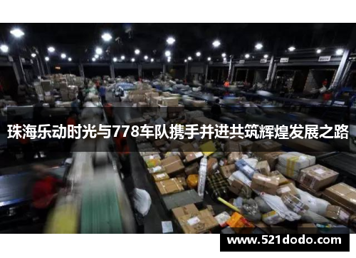 珠海乐动时光与778车队携手并进共筑辉煌发展之路